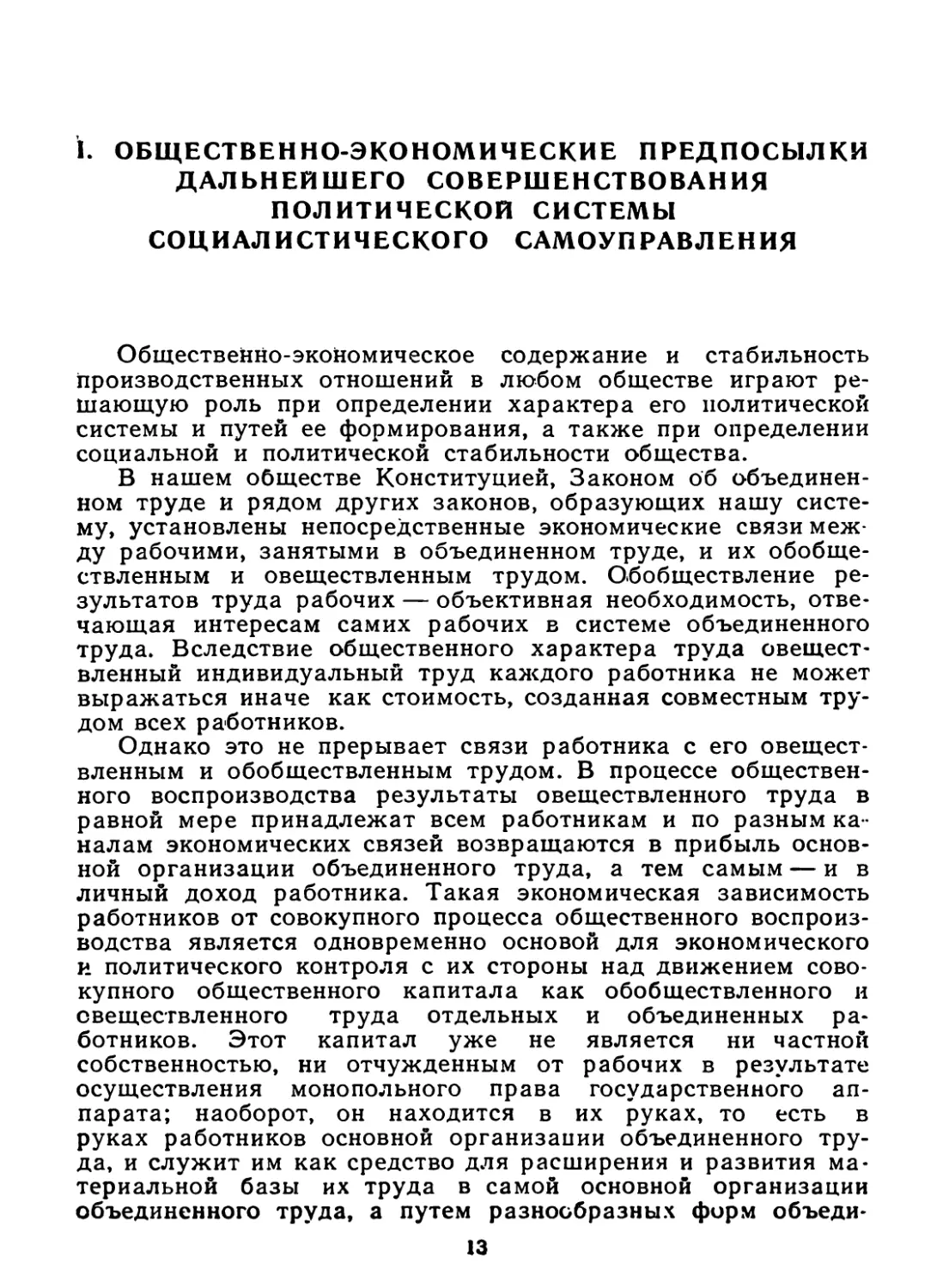 I. ОБЩЕСТВЕННО-ЭКОНОМИЧЕСКИЕ ПРЕДПОСЫЛКИ ДАЛЬНЕйШЕГО СОВЕРШЕНСТВОВАНИЯ ПОЛИТИЧЕСКОй СИСТЕМЫ СОЦИАЛИСТИЧЕСКОГО САМОУПРАВЛЕНИЯ