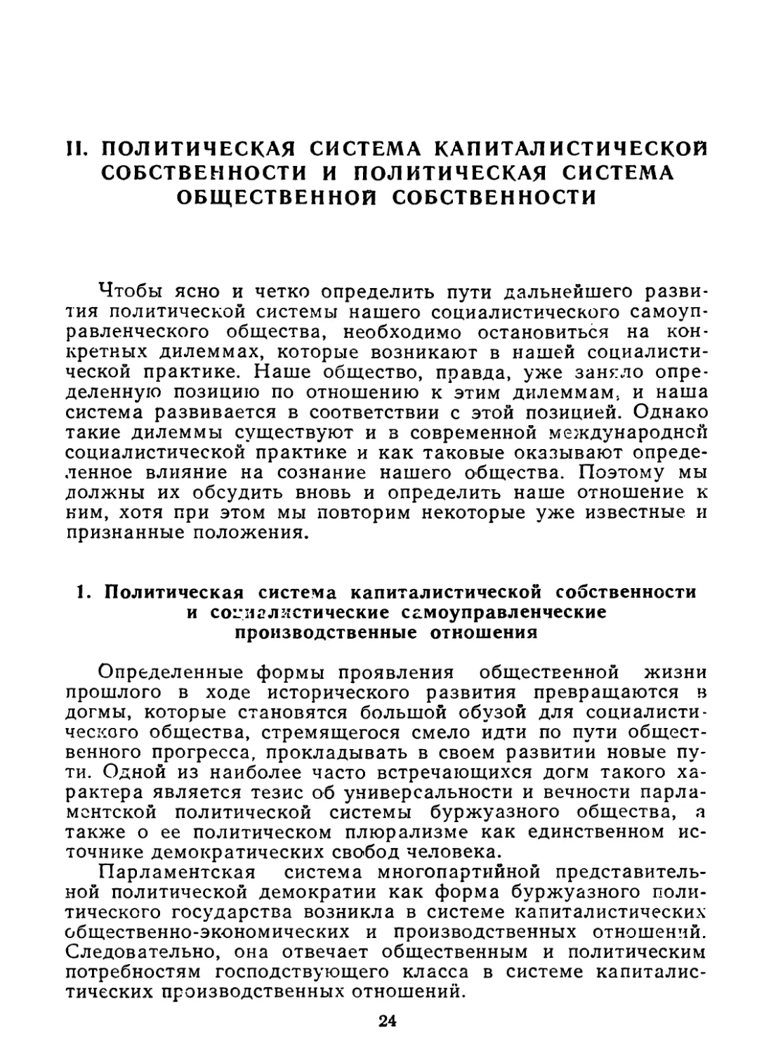 II. ПОЛИТИЧЕСКАЯ СИСТЕМА КАПИТАЛИСТИЧЕСКОй СОБСТВЕННОСТИ И ПОЛИТИЧЕСКАЯ СИСТЕМА ОБЩЕСТВЕННОй СОБСТВЕННОСТИ