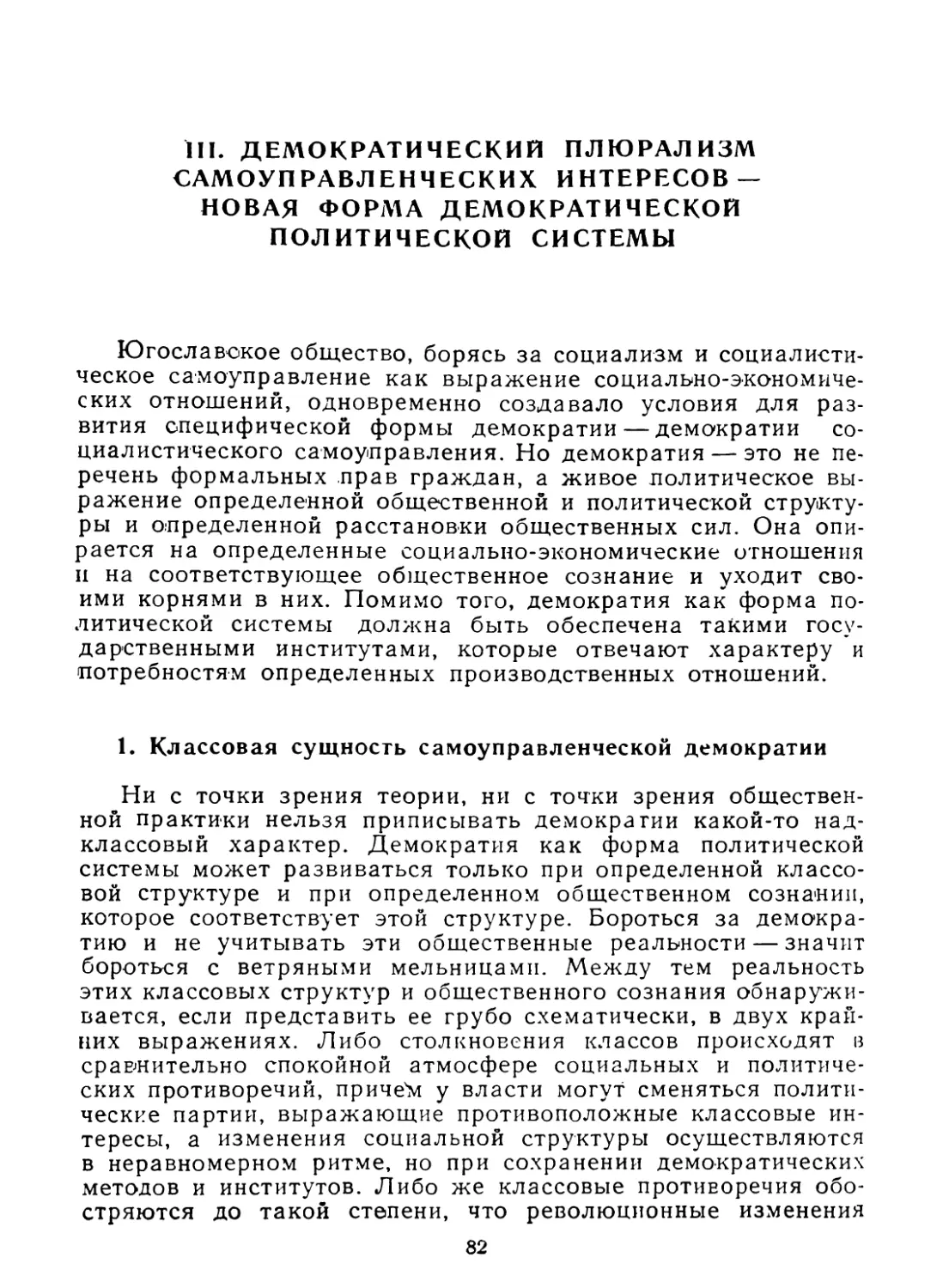 III. ДЕМОКРАТИЧЕСКИй ПЛЮРАЛИЗМ САМОУПРАВЛЕНЧЕСКИХ ИНТЕРЕСОВ - НОВАЯ ФОРМА ДЕМОКРАТИЧЕСКОй ПОЛИТИЧЕСКОй СИСТЕМЫ