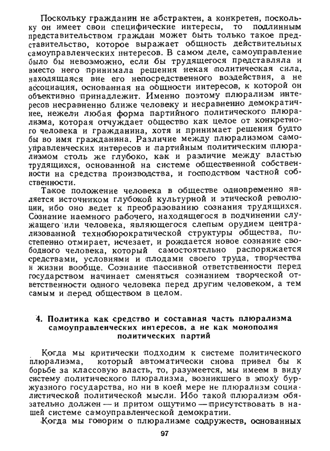 4. Политика как средство и составная часть плюрализма самоуправленческих интересов, а не как монополия политических партий