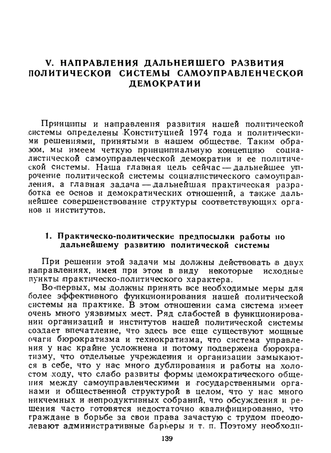 V. НАПРАВЛЕНИЯ ДАЛЬНЕйШЕГО РАЗВИТИЯ ПОЛИТИЧЕСКОй СИСТЕМЫ САМОУПРАВЛЕНЧЕСКОй ДЕМОКРАТИИ