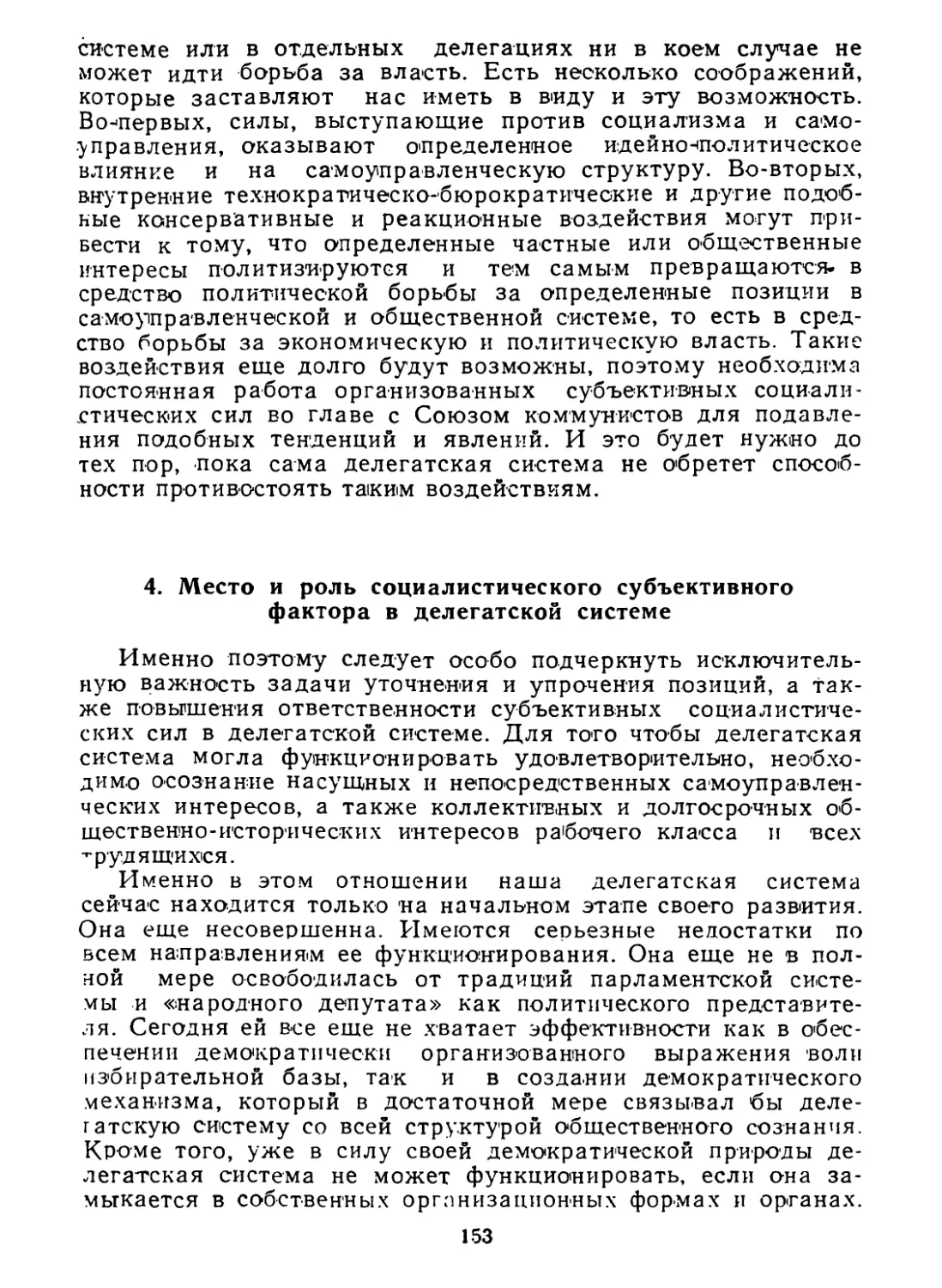 4. Место и роль социалистического субъективного фактора в делегатской системе