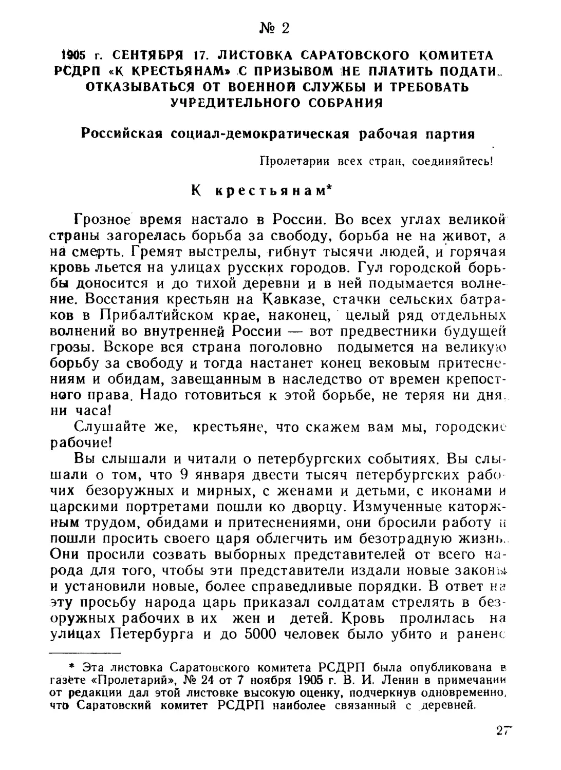 2. Листовка Саратовского комитета РСДРП «К крестьянам» с призывом не платить  подати, отказываться от военной службы и требовать Учредительного собрания