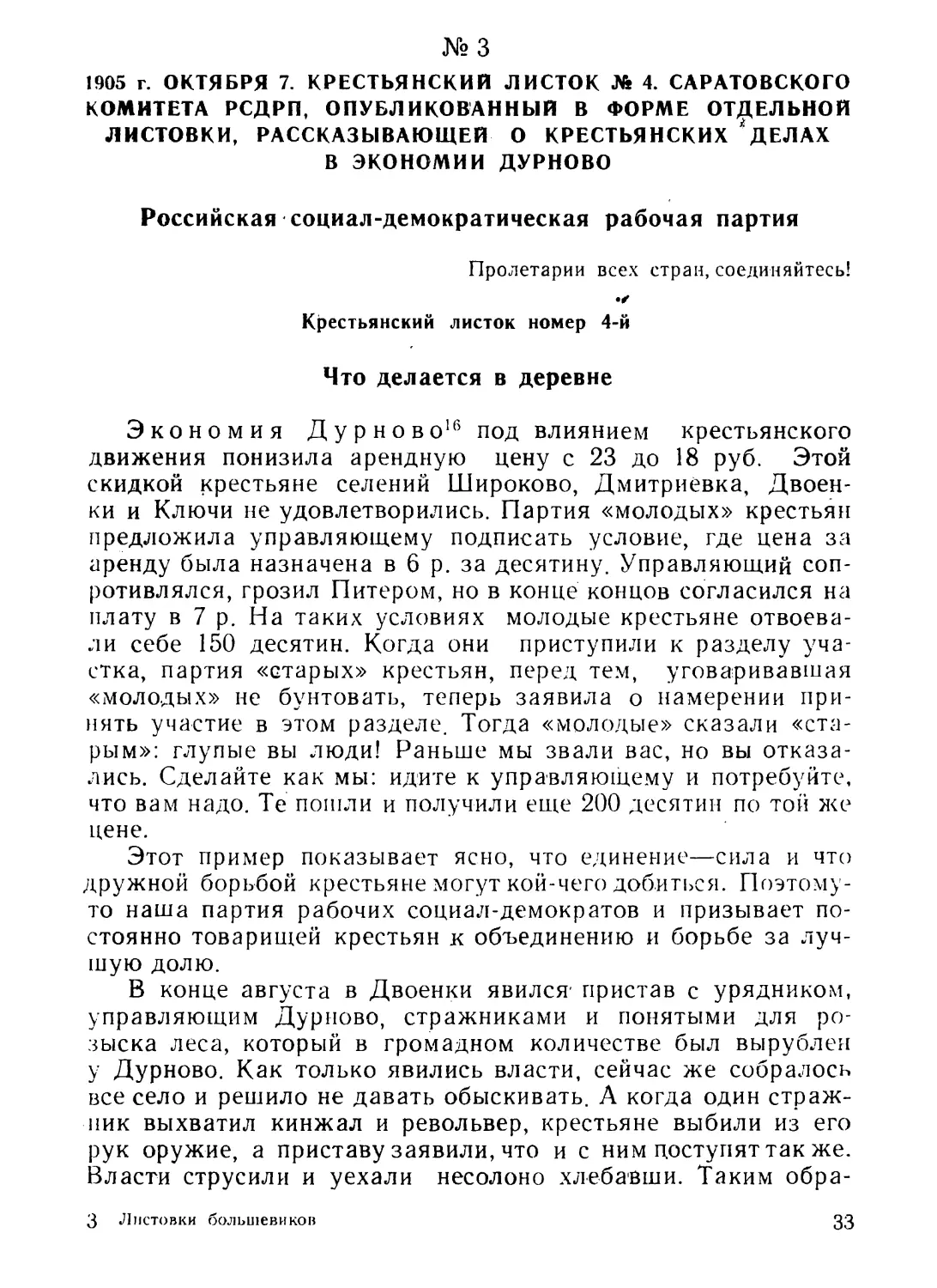 3. Крестьянский листок 4 Саратовского комитета РСДРП, опубликованный в форме отдельной листовки, рассказывающий о крестьянских делах в экономии Дурново