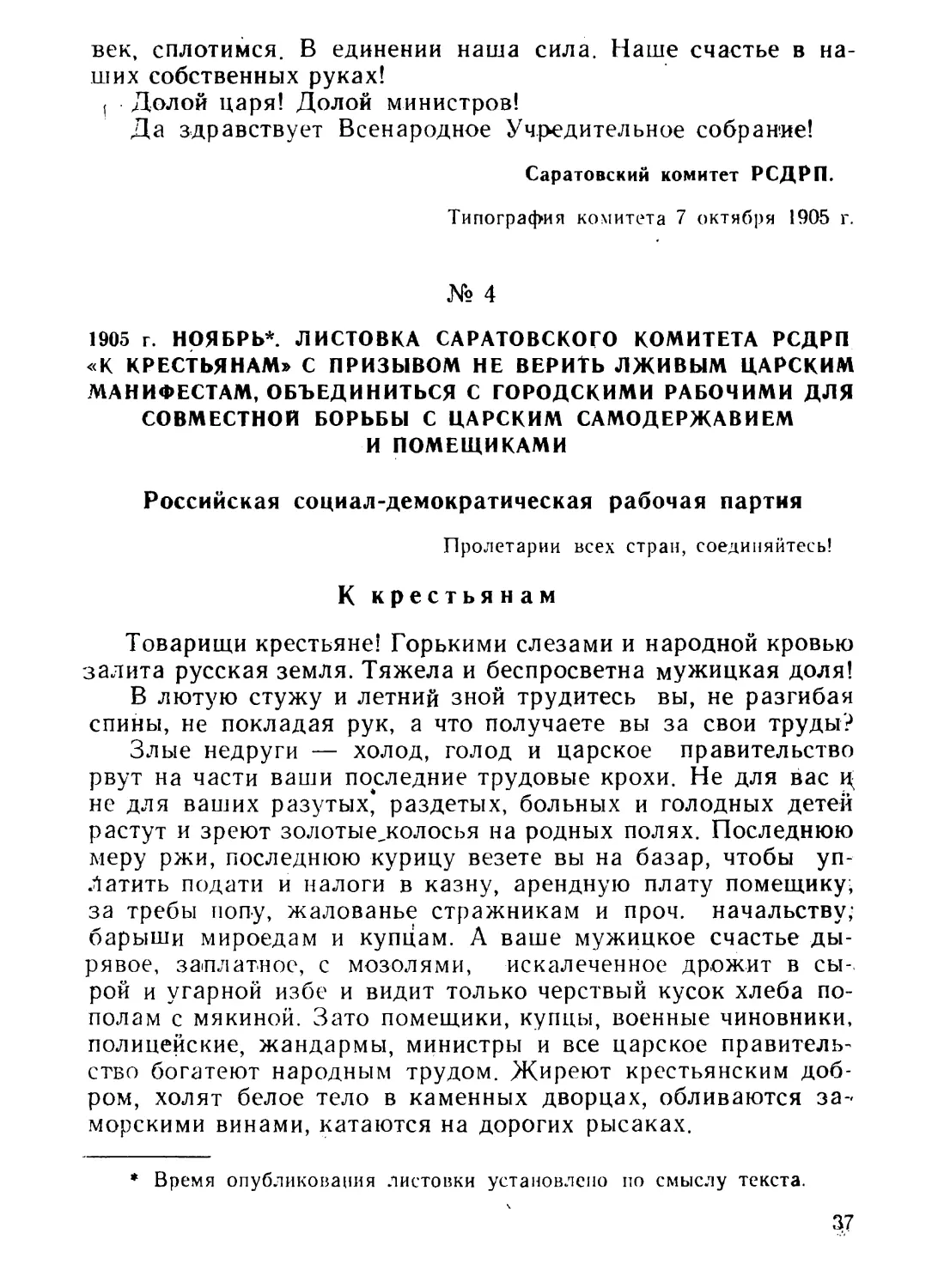 4. Листовка Саратовского комитета РСДРП «К крестьянам» с  призывом не верить лживым царским манифестам, объединиться с городскими рабочими для совместной борьбы с царским самодержавием и помещиками