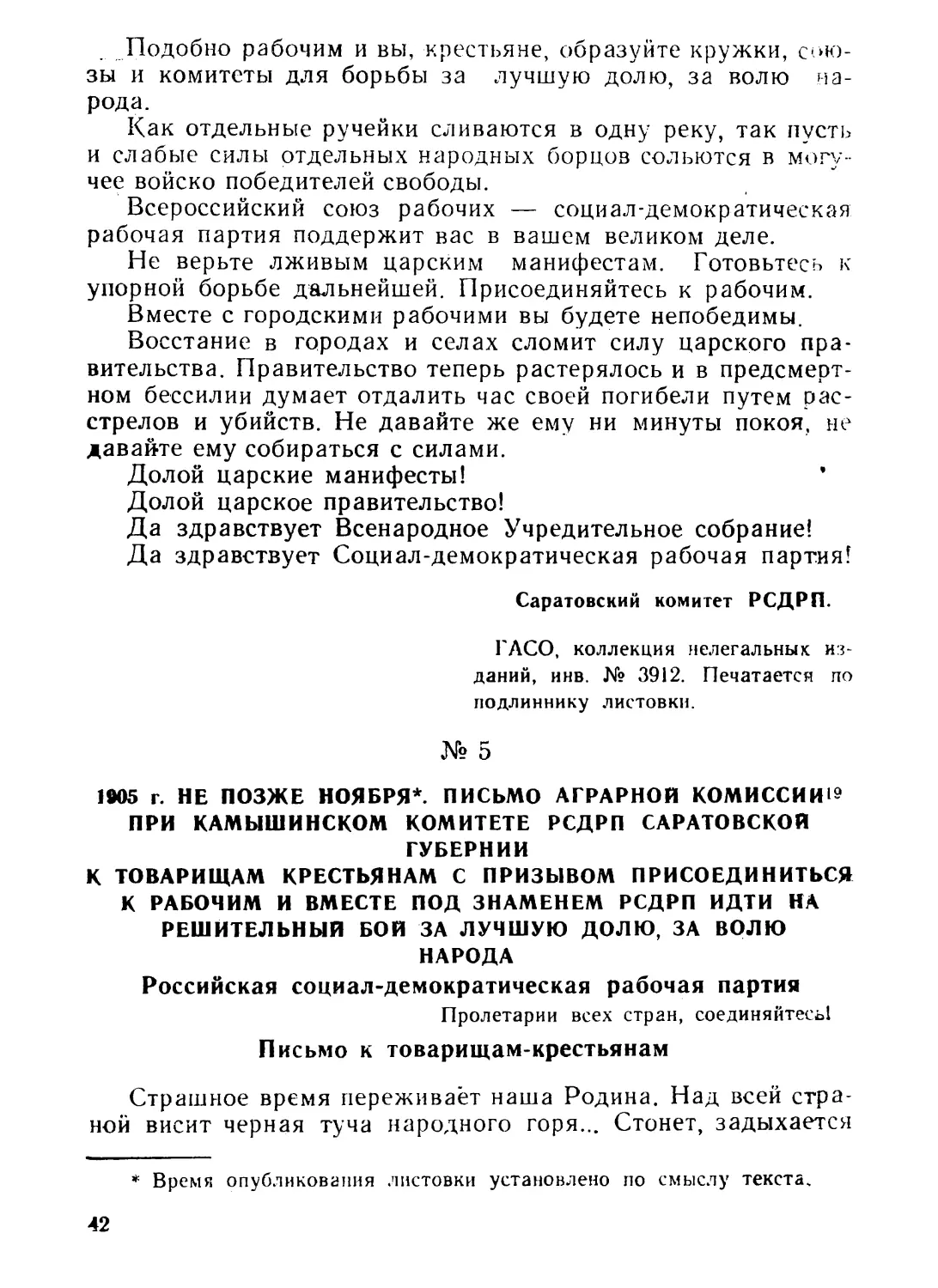 5. Письмо аграрной комиссии при Камышинском комитете РСДРП Саратовской губернии к товарищам крестьянам с призывом присоединиться к рабочим и вместе под знаменем РСДРП идти на решительный бой — лучшую долю, за волю народа