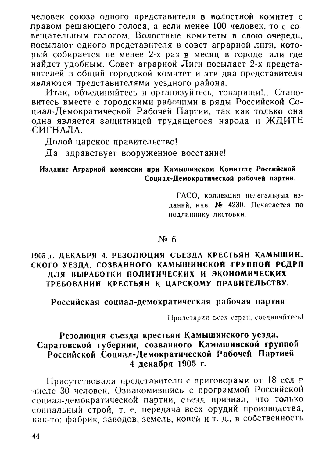 6. Резолюция съезда крестьян Камышинского уезда, созванного Камышинской группой РСДРП для выработки политических и экономических требований крестьян к царскому правительству