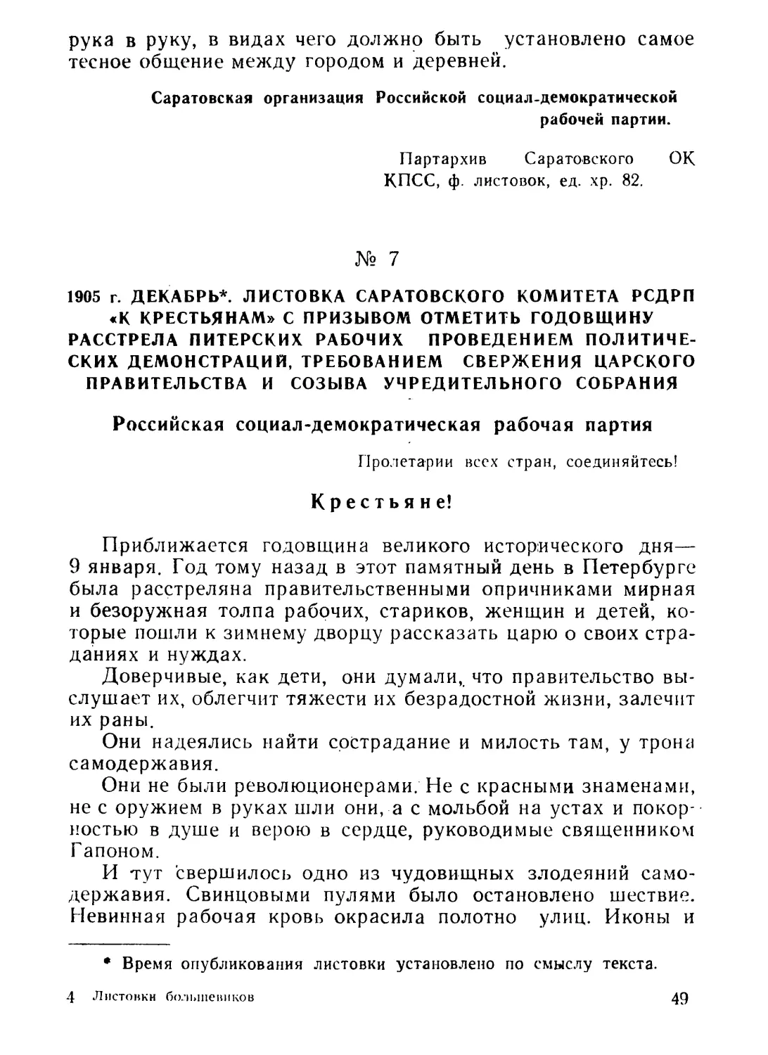 7. Листовка Саратовского комитета РСДРП «К крестьянам» с призывом отметить годовщину расстрела питерских рабочих проведением политических демонстраций, требованием свержения царского правительства и созыва Учредительного собрания