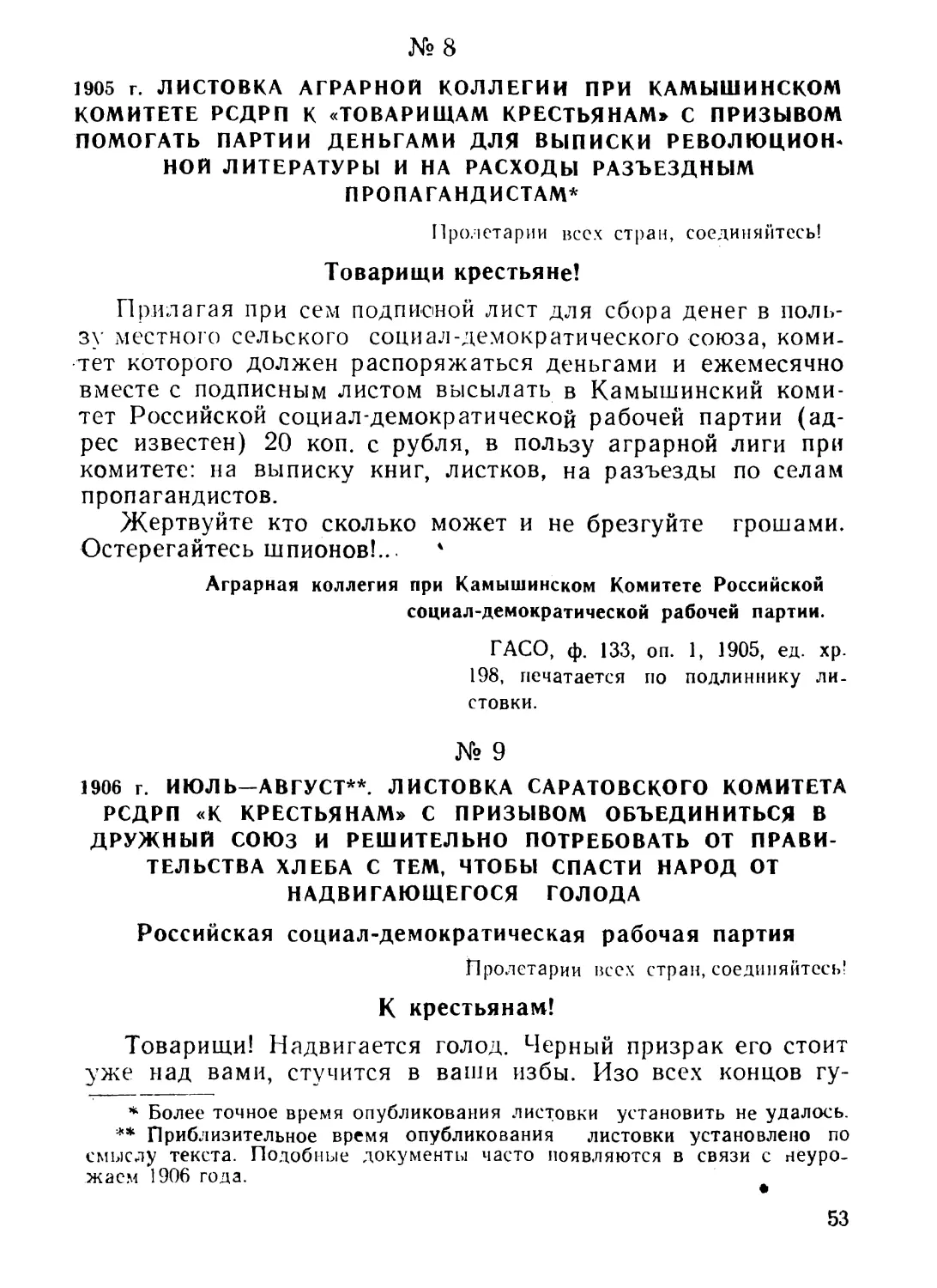 8. Листовка аграрной коллегии при Камышинском комитете РСДРП к «Товарищам крестьянам» с призывом помогать партии деньгами для выписки революционной литературы и на расходы разъездным пропагандистам
9. Листовка Саратовского комитета РСДРП «К крестьянам» с призывом объединиться в дружный союз и решительно потребовать от правительства хлеба с тем, чтобы спасти народ от надвигающегося голода