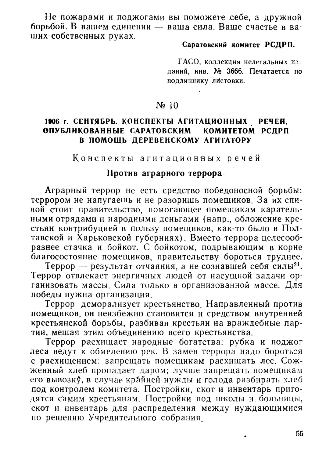 10. Конспекты агитационных речей, опубликованные Саратовским комитетом РСДРП в помощь деревенскому агитатору