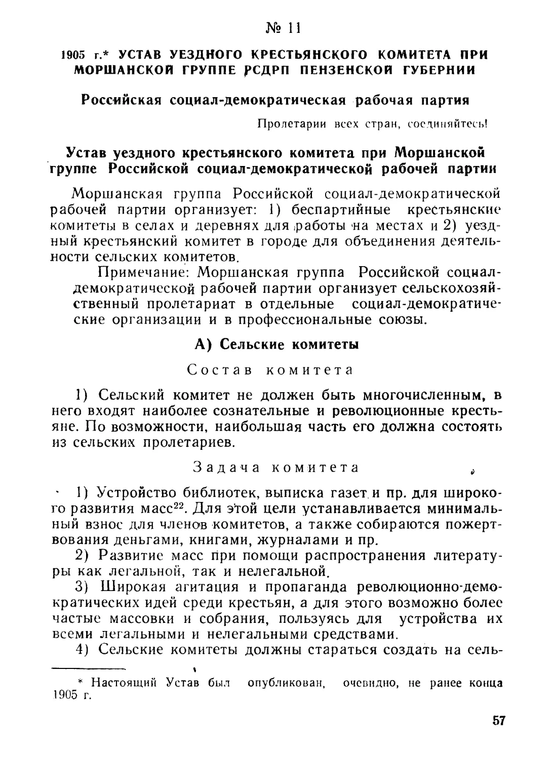 11. Устав уездного крестьянского комитета при Моршанской группе РСДРП Пензенской губернии