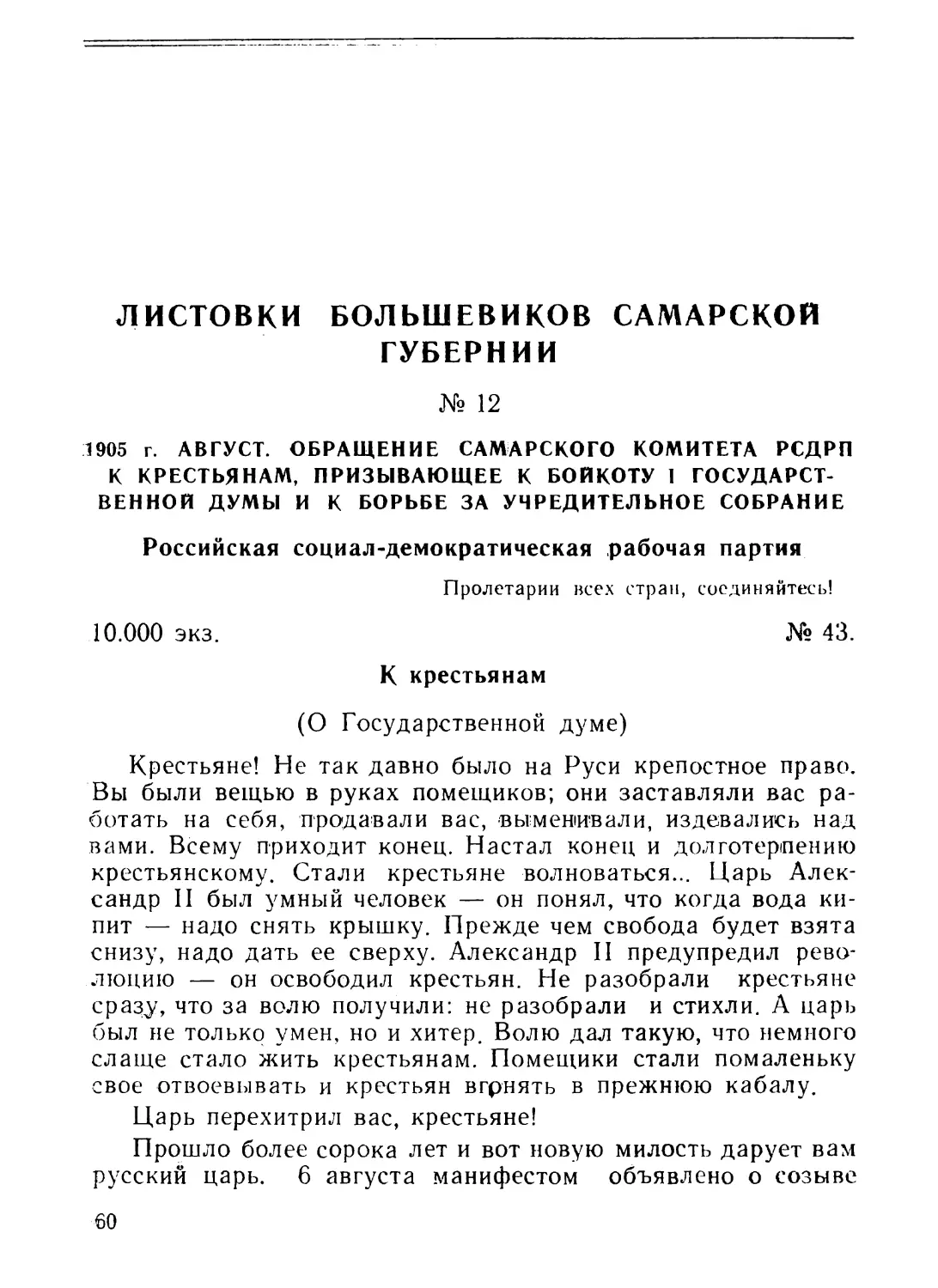 12. Обращение Самарского комитета РСДРП к крестьянам, призывающее к бойкоту I Государственной думы и к борьбе за Учредительное собрание