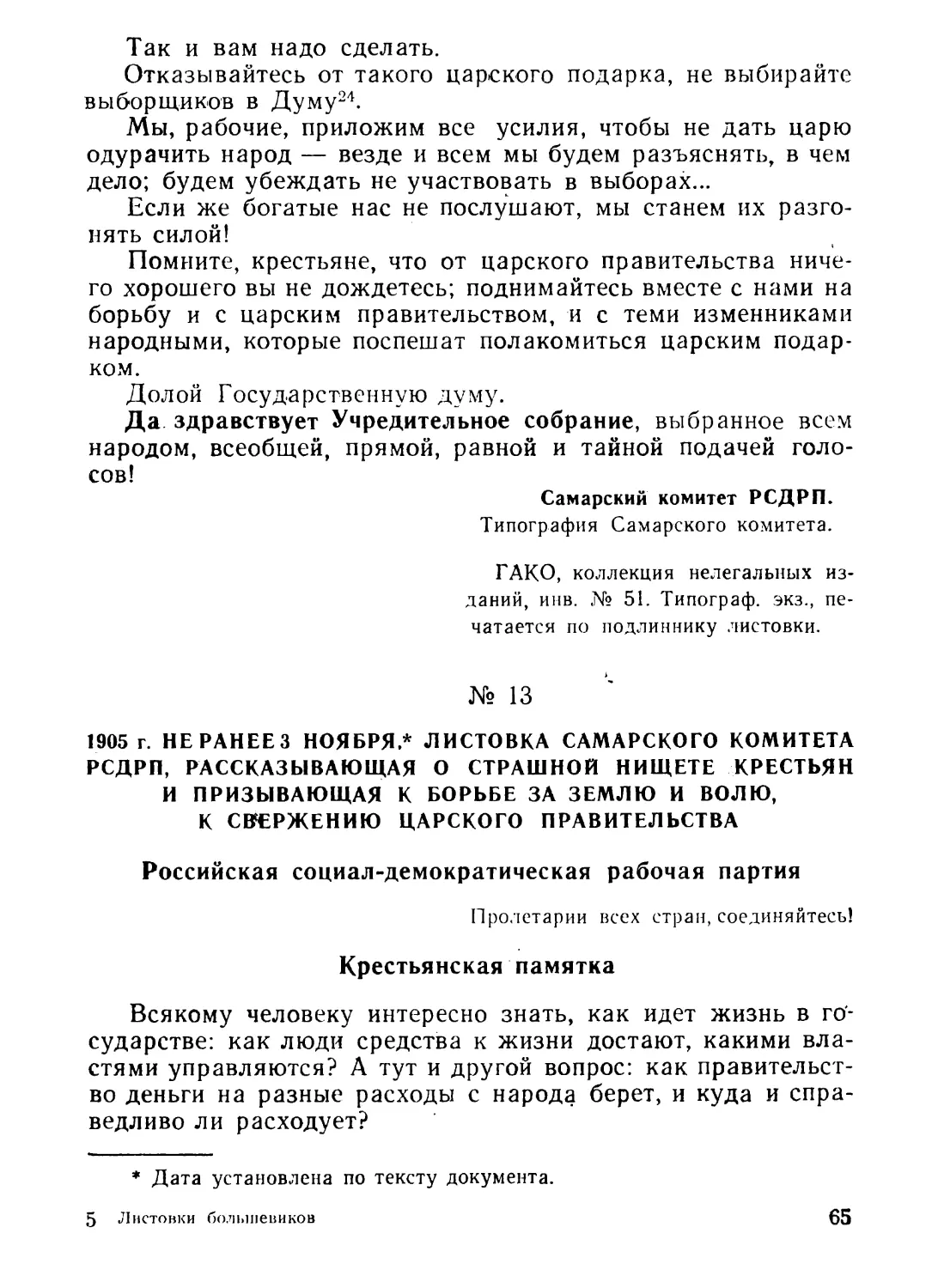 13. Листовка Самарского комитета РСДРП, рассказывающая о страшной нищете крестьян и призывающая к борьбе за землю и волю, к свержению царского правительства