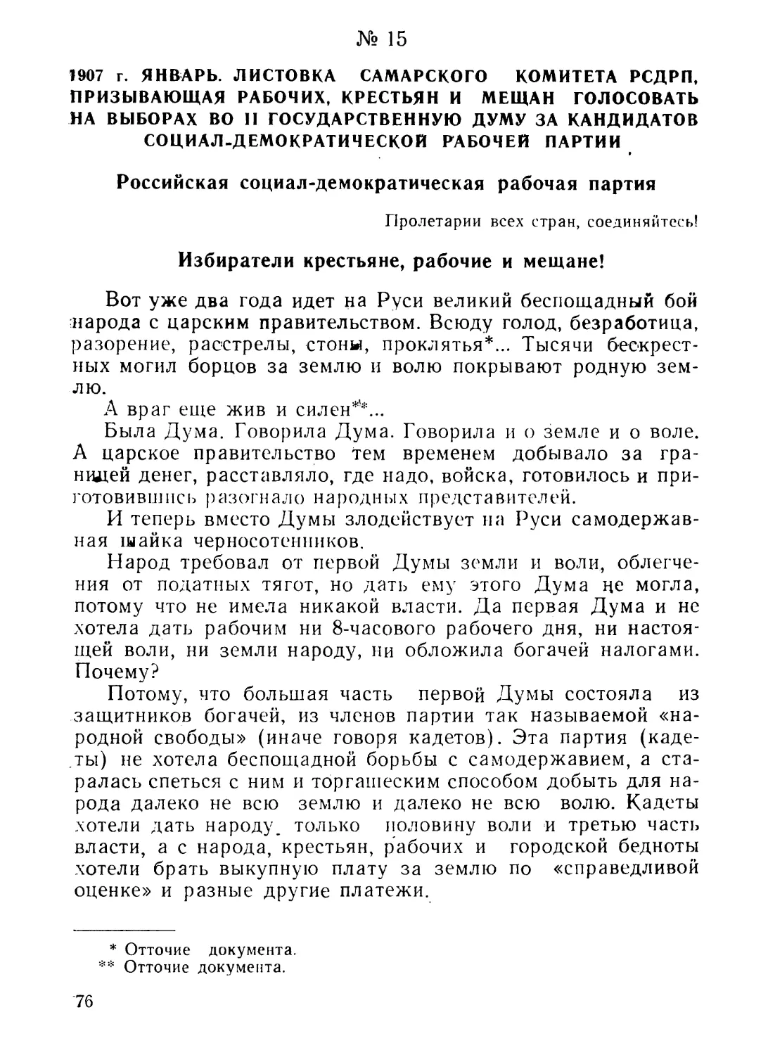 15. Листовка Самарского комитета РСДРП, призывающая рабочих, крестьян и мещан голосовать на выборах во II Государственную думу, за кандидатов социал-демократической рабочей партии