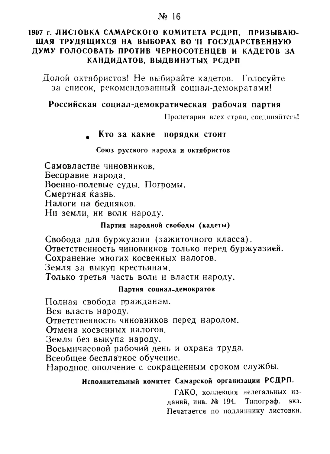 16. Листовка Самарского комитета РСДРП, призывающая трудящихся на выборах во II Государственную думу голосовать против черносотенцев и кадетов за кандидатов, выдвинутых РСДРП