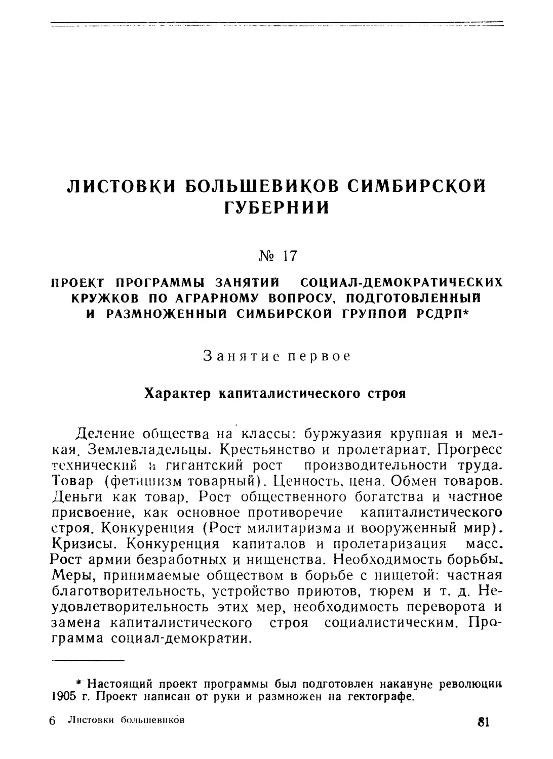 17. Проект программы занятий социал-демократических кружков по аграрному вопросу, подготовленный и размноженный Симбирской группой РСДРП