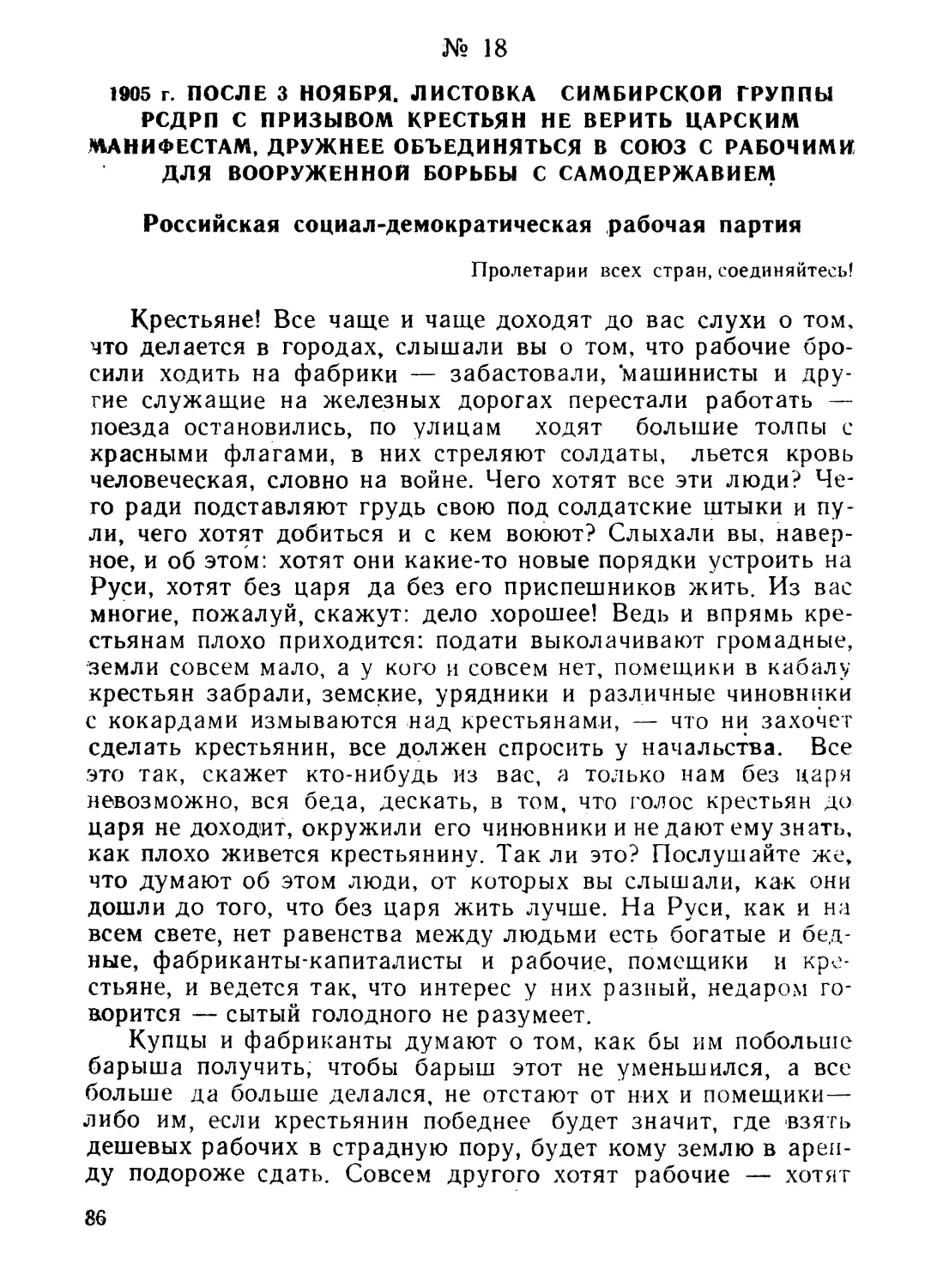 18. Листовка Симбирской группы РСДРП с призывом крестьян не верить царским манифестам, дружнее объединяться в союз с рабочими для вооруженной борьбы с самодержавием