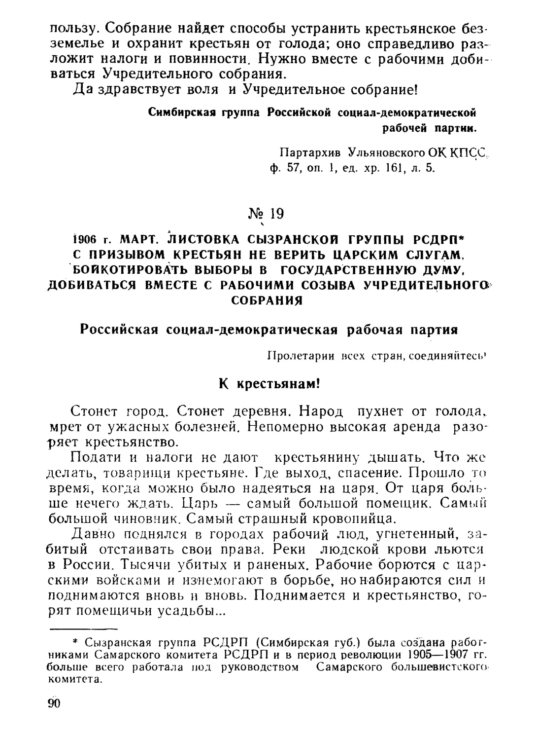 19. Листовка Сызранской группы РСДРП с призывом крестьян не верить царским слугам, бойкотировать выборы в Государственную думу, добиваться вместе с рабочими созыва Учредительного собрания