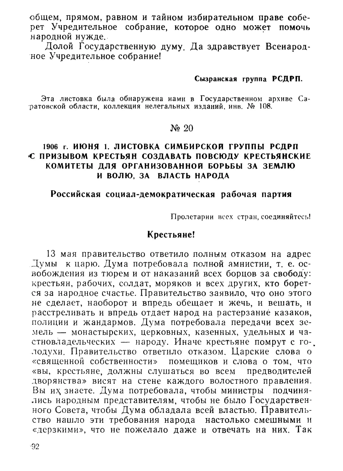 20. Листовка Симбирской группы РСДРП с призывом крестьян создавать повсюду крестьянские комитеты для организованной борьбы за землю и волю, за власть народа