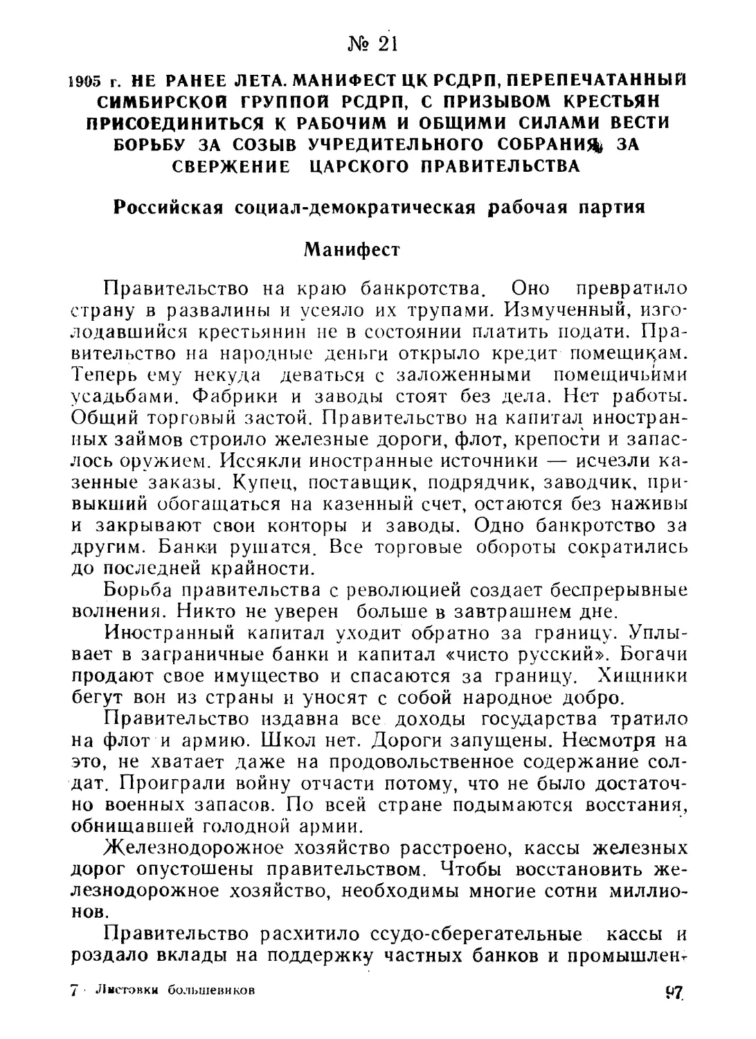 21. Манифест РСДРП, перепечатанный Симбирской группой РСДРП с призывом крестьян присоединиться к рабочим и общими силами вести борьбу за созыв Учредительного собрания, за свержение царского правительства