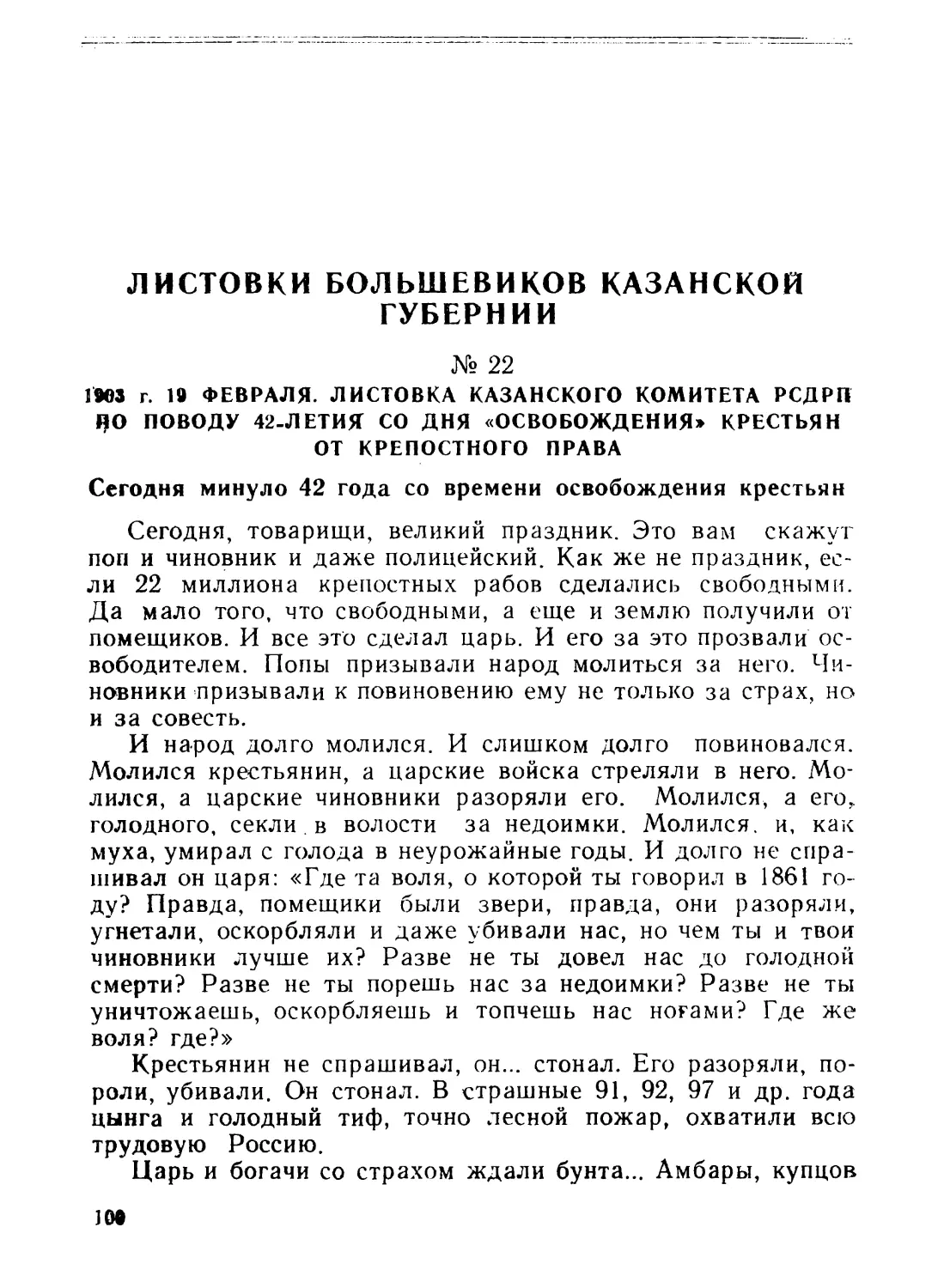 22. Листовка Казанского комитета РСДРП по поводу 42-летия со дня «освобождения» крестьян от крепостного права