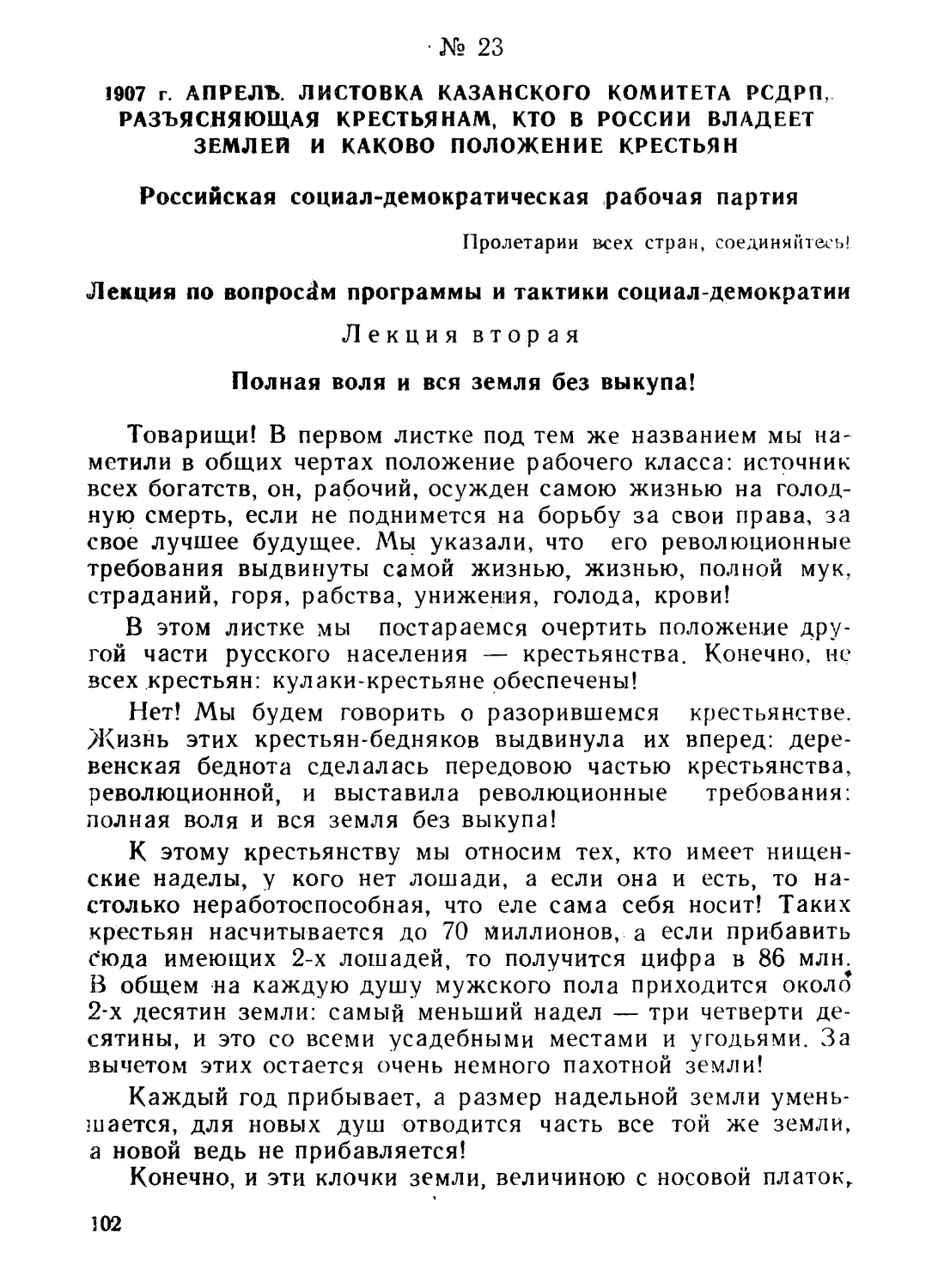 23. Листовка Казанского комитета РСДРП, разъясняющая крестьянам, кто в России владеет землей и каково положение крестьян