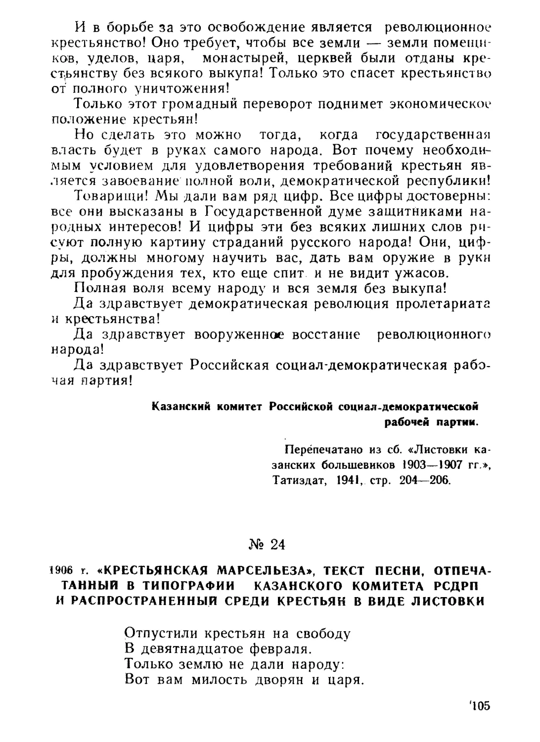 24. Текст песни, отпечатанный в типографии Казанского комитета РСДРП и распространенный среди крестьян, в виде листовки