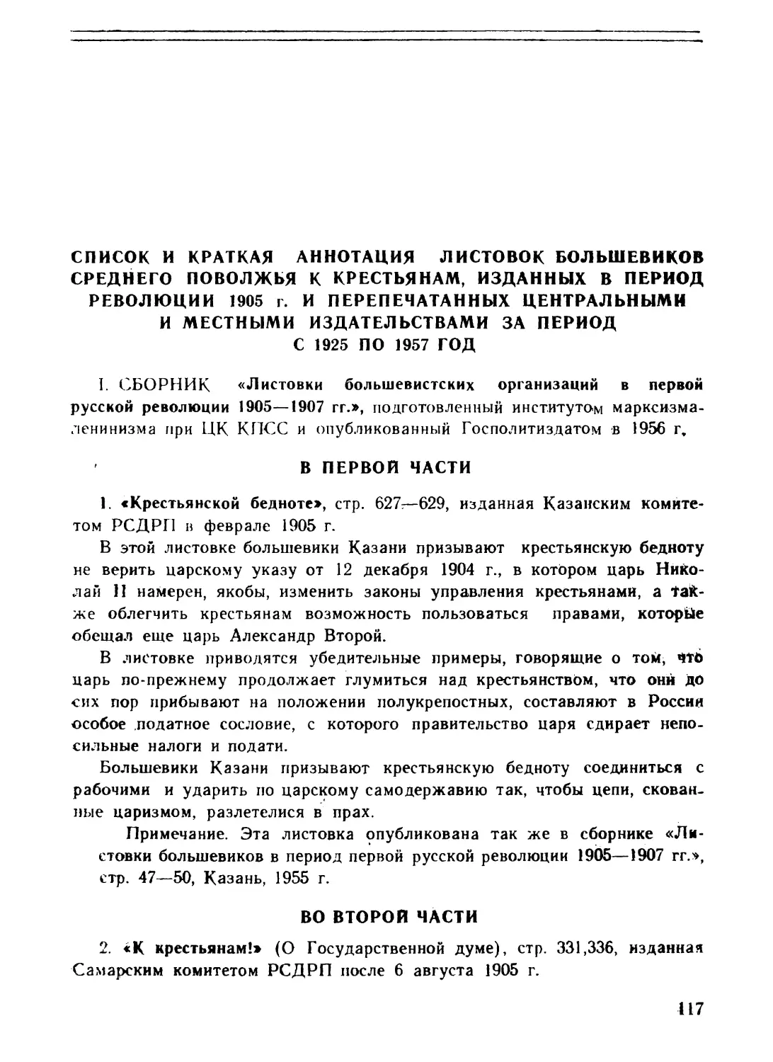 2. Список и краткая аннотация листовок большевиков Среднего Поволжья к крестьянам, изданных в период революции 1905 г. и перепечатанных центральными и местными издательствами за период с 1925 по 1957 год