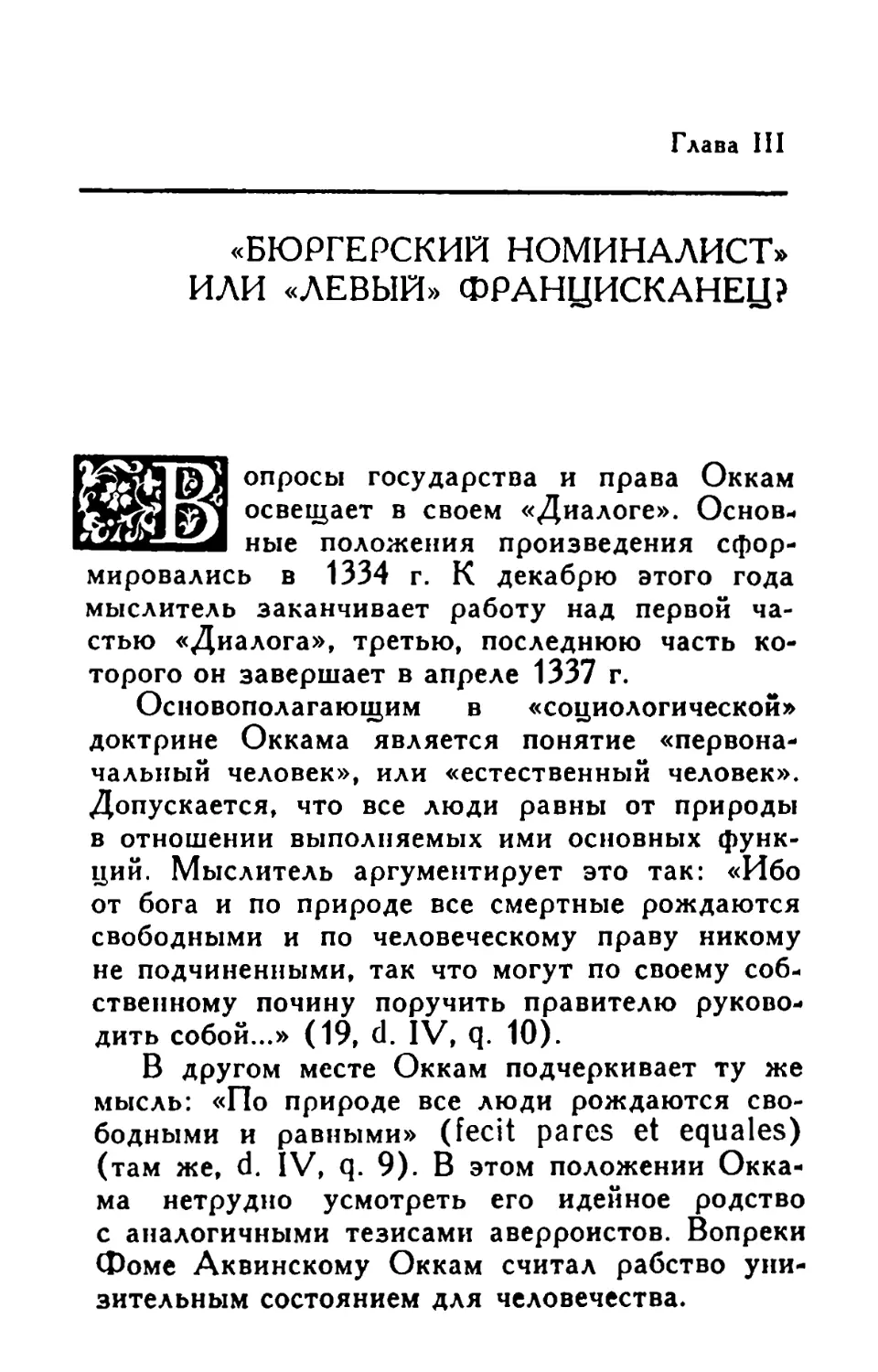 Глава III. «Бюргерский номиналист» или «левый» францисканец?