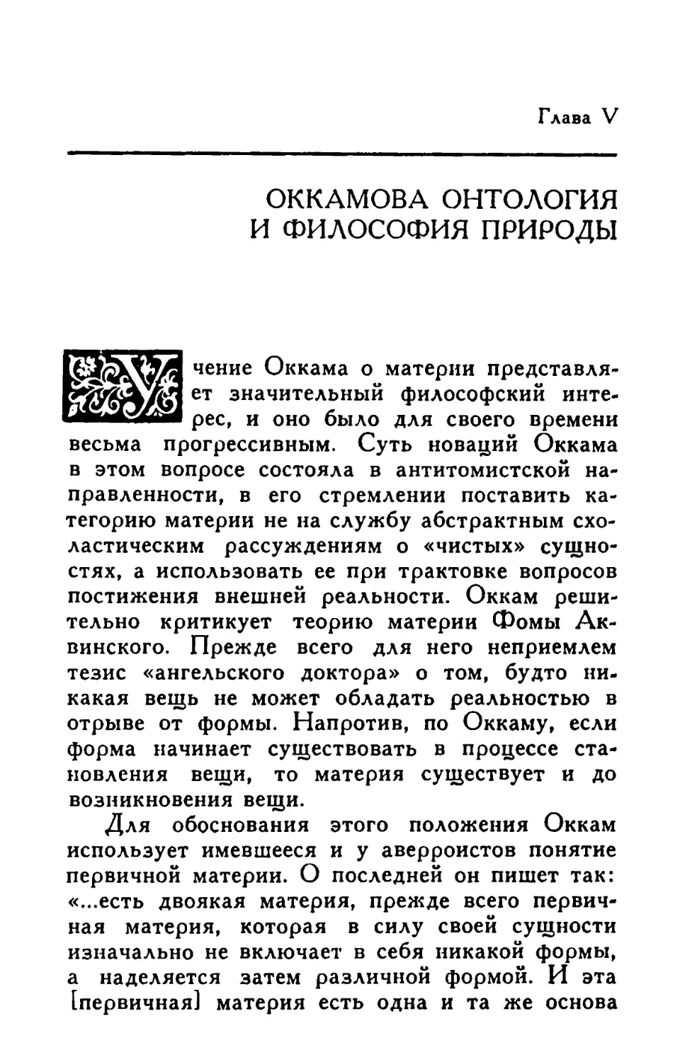 Глава V. Оккамова онтология и философия природы