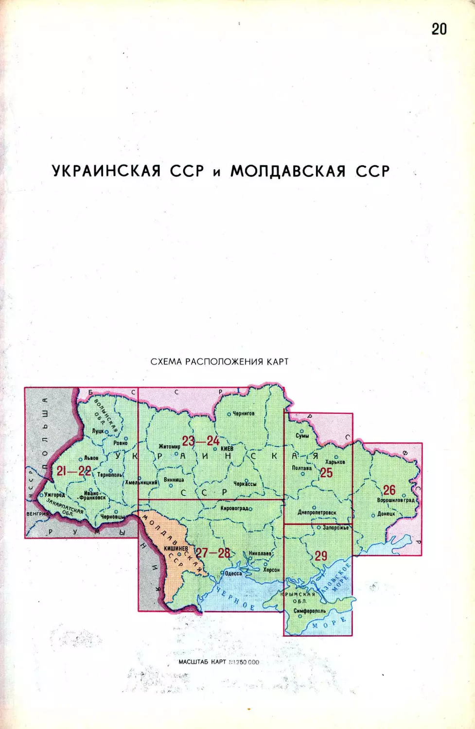 020-Ukrainskaya-SSR-i-Moldovskaya-SSR-(Shema-raspolozheniya-kart)