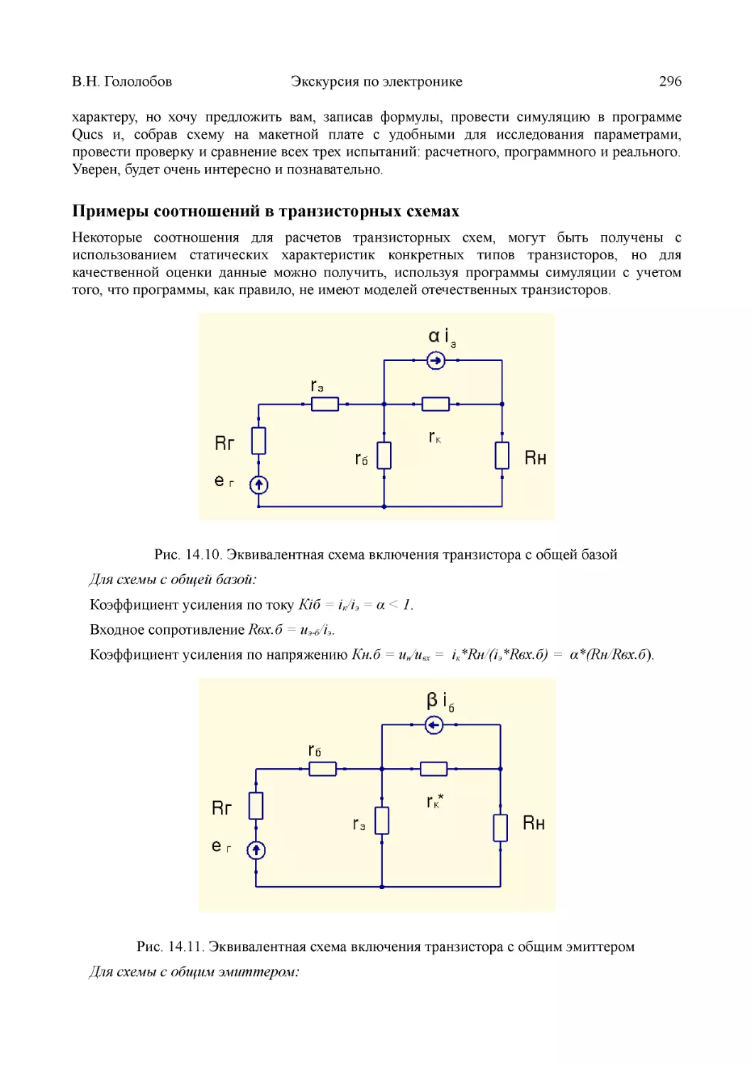 ﻿Примеры соотношений в транзисторных схема