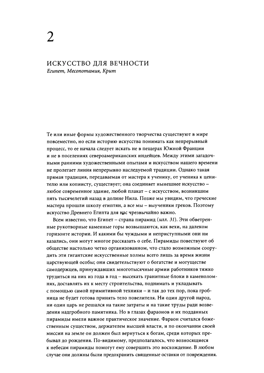 Глава 2. ИСКУССТВО ДЛЯ ВЕЧНОСТИ. Египет, Месопотамия, Крит