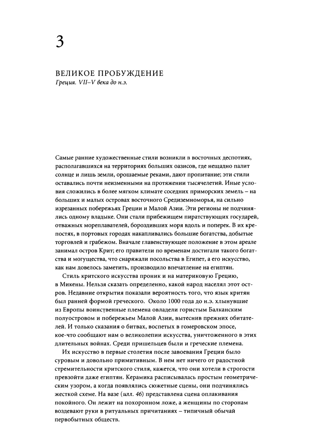 Глава 3. ВЕЛИКОЕ ПРОБУЖДЕНИЕ. Греция. VII-V века до н.э.