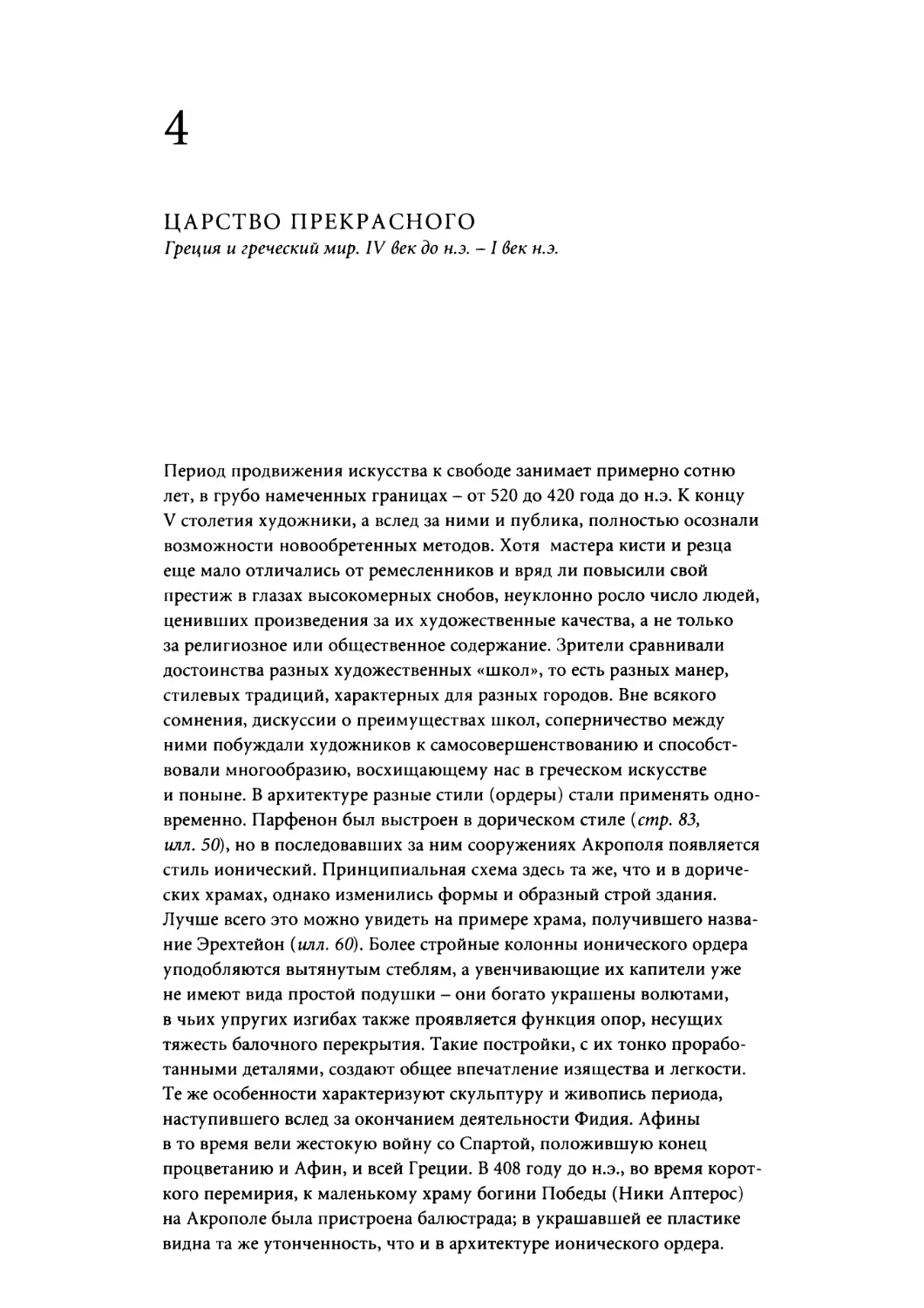 Глава 4. ЦАРСТВО ПРЕКРАСНОГО. Греция и греческий мир. IV век до н.э. - I век н.э.