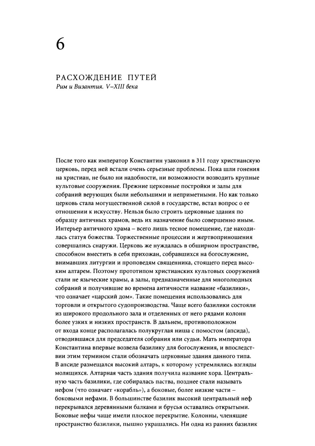 Глава 6. РАСХОЖДЕНИЕ ПУТЕЙ. Рим и Византия. V-XIII века