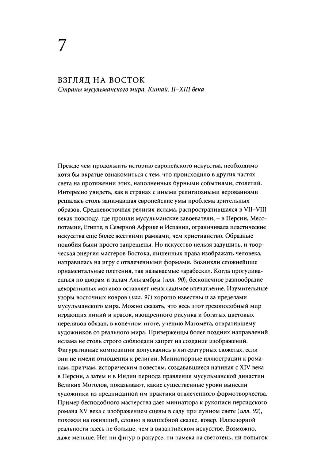 Глава 7. ВЗГЛЯД НА ВОСТОК. Страны мусульманского мира. Китай. II-XIII века