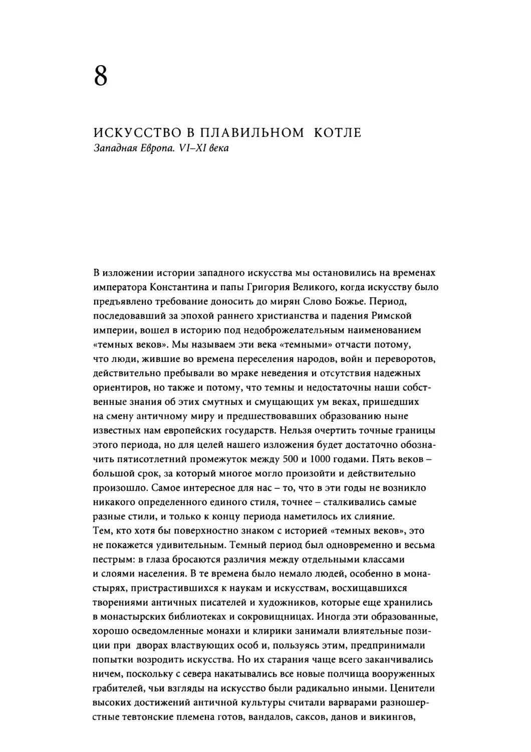 Глава 8. ИСКУССТВО В ПЛАВИЛЬНОМ КОТЛЕ. Западная Европа. VI-XI века