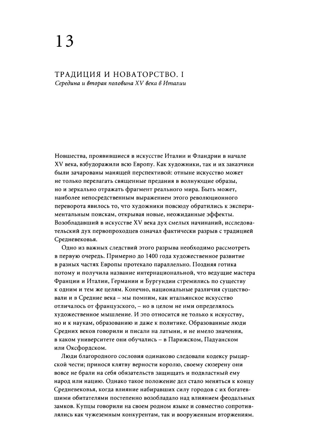 Глава 13. ТРАДИЦИЯ И НОВАТОРСТВО: I. Середина и вторая половина XV века в Италии