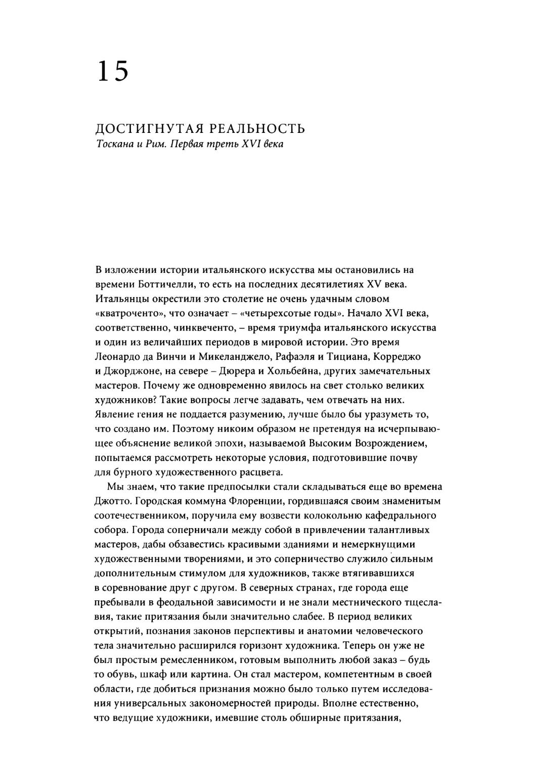 Глава 15. ДОСТИГНУТАЯ РЕАЛЬНОСТЬ. Тоскана и Рим. Первая треть XVI века