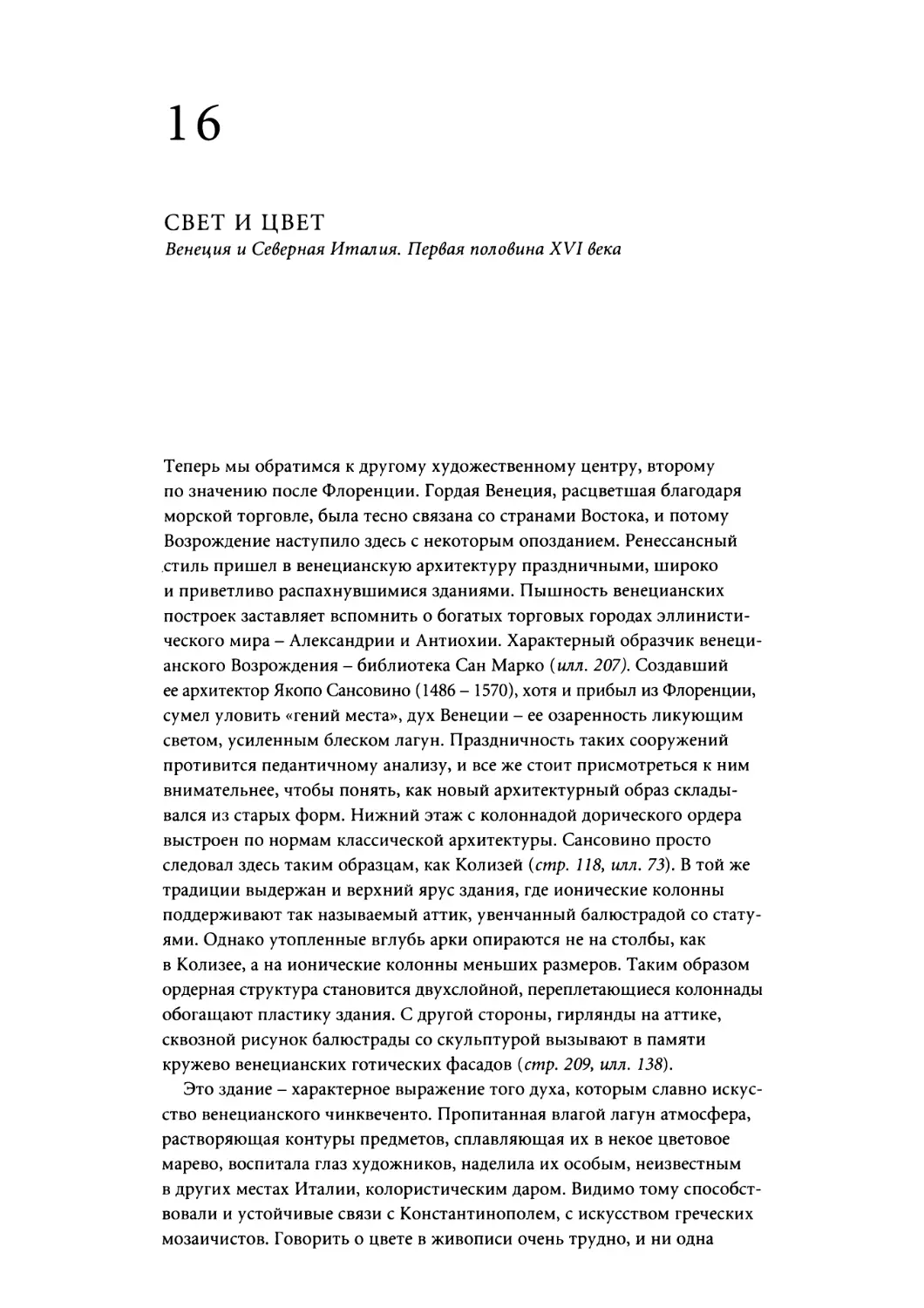 Глава 16. СВЕТ И ЦВЕТ. Венеция и Северная Италия. Первая половина XVI века