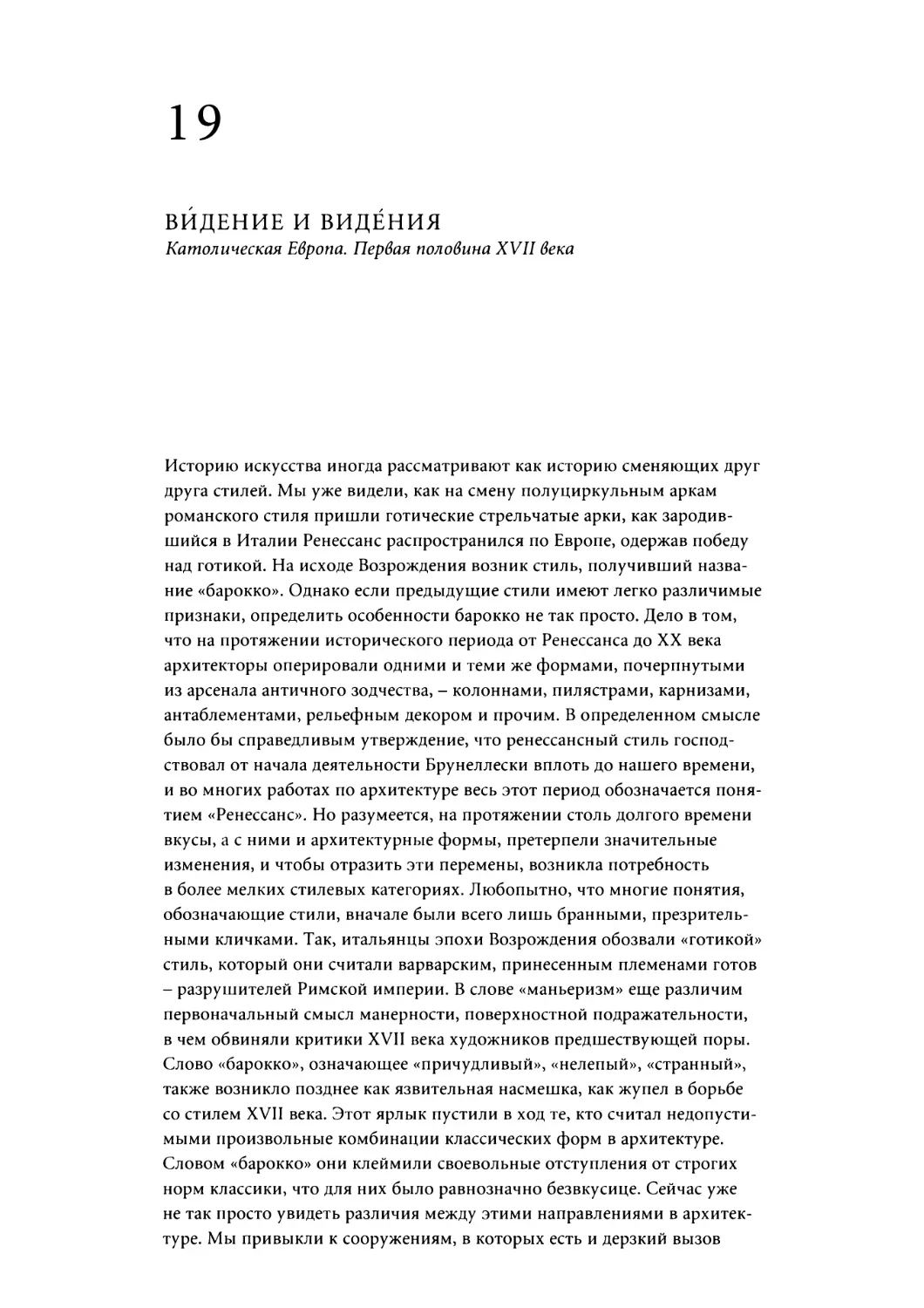 Глава 19. ВИДЕНИЕ И ВИДЕНИЯ. Католическая Европа. Первая половина XVII века