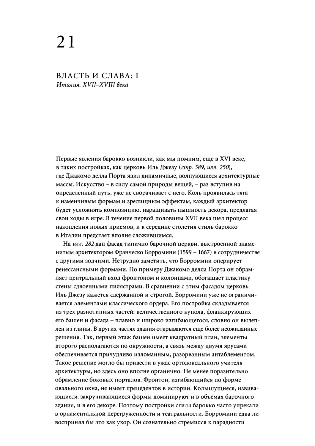 Глава 21. ВЛАСТЬ И СЛАВА: I. Италия. XVII-XVIII века