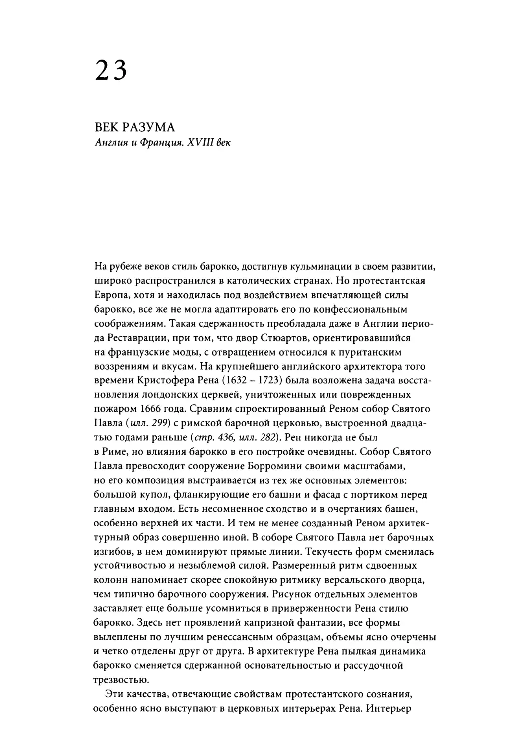 Глава 23. ВЕК РАЗУМА. Англия и Франция. XVIII век