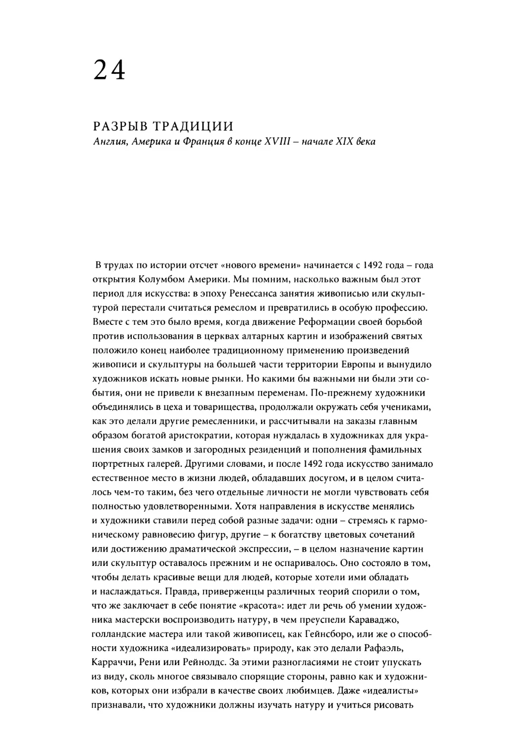 Глава 24. РАЗРЫВ ТРАДИЦИИ. Англия, Америка и Франция в конце XVIII - начале XIX века