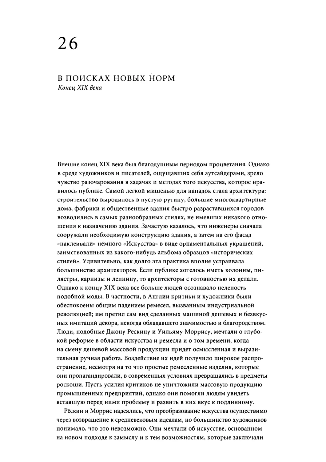 Глава 26. В ПОИСКАХ НОВЫХ НОРМ. Конец XIX века