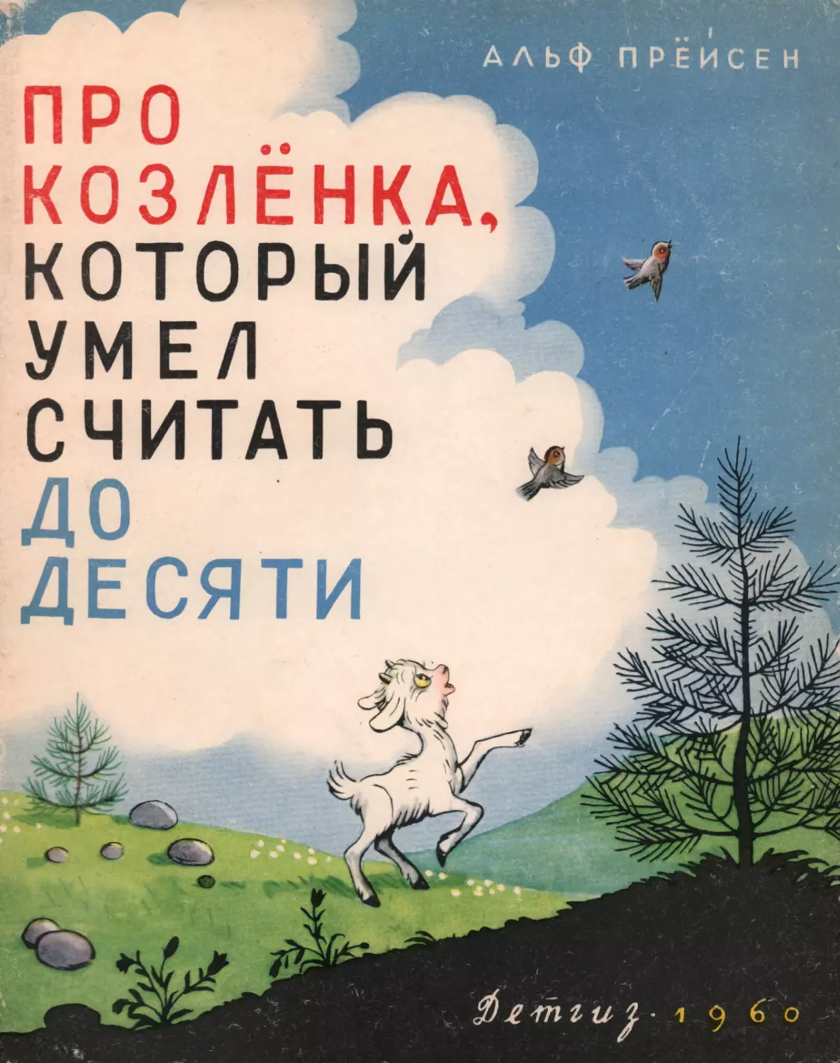 Прёйсен Альф. Про козлёнка, который умел считать до десяти. 1960