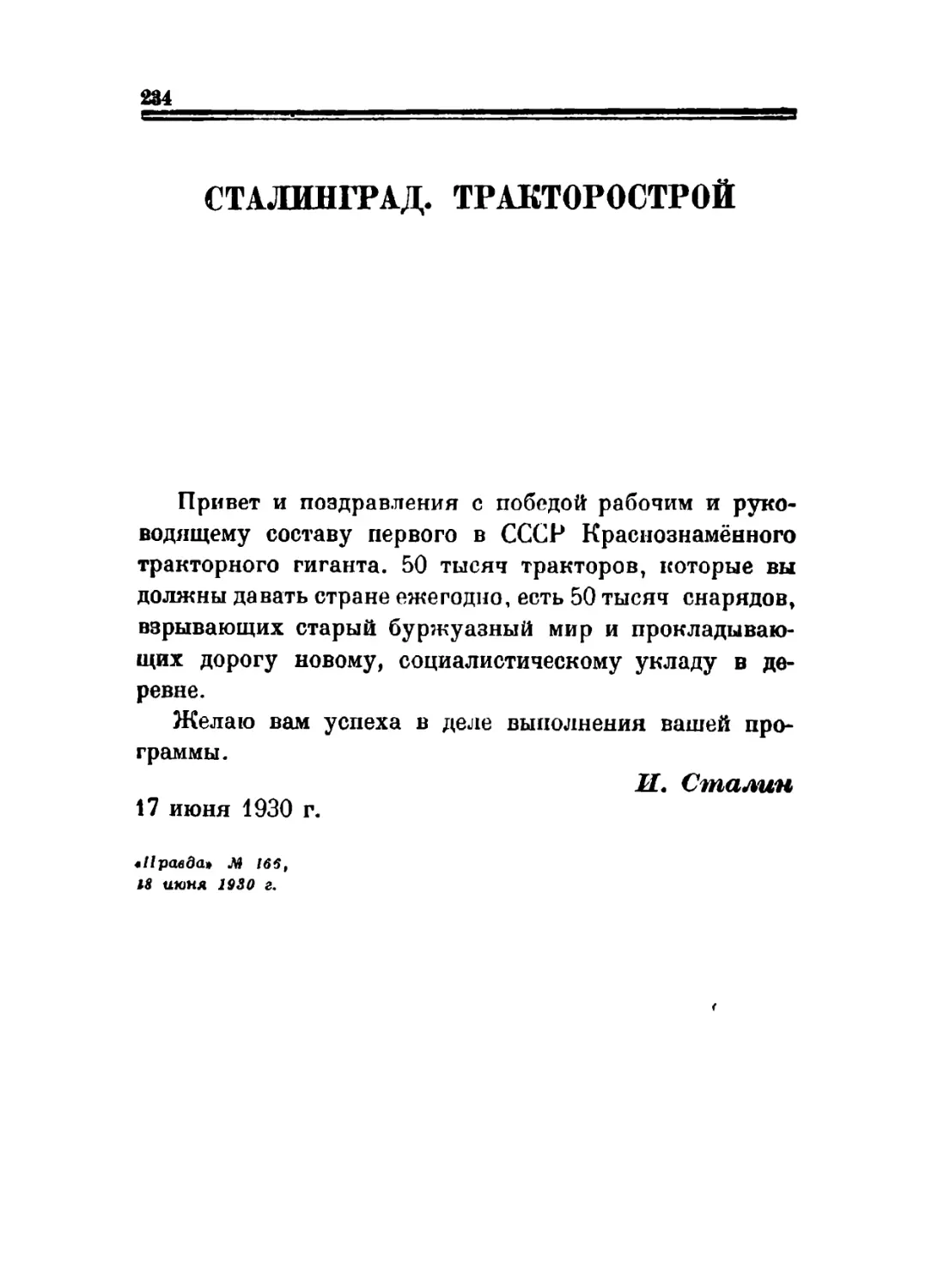 Сталинград. Тракторострой
Политический отчёт ЦК XVI Съезду ВКП(б)