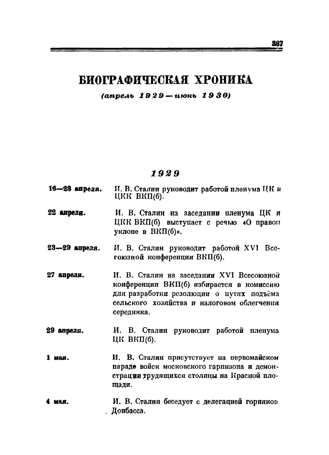 Биографическая хроника (апрель 1929 - июнь 1930)