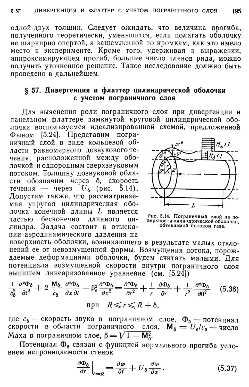 § 57. Дивергенция и флаттер цилиндрической оболочки с учетом пограничного слоя